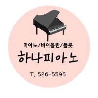 피아노 음악학원 학원 교습소 레슨 모집 원형 소형 예쁜 컷팅 스티커 소량 제작 20번