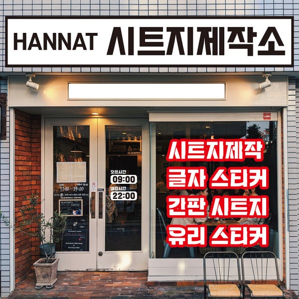 시트지제작 레터링스티커 글자 커팅 로고 카페 유리창 가게 영업시간 간판 글씨 2cm 셀프