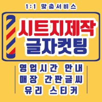 레터링스티커 시트지제작 글자 시트컷팅 카페 매장 간판 창문 유리 글씨커팅 디자인 주문제작