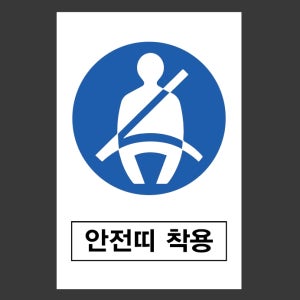 안전띠 산업스티커 10x15cm