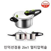 테팔 명품 에코센서 4.5L 7인용 스텐 인덕션 압력솥&냄비 2IN1 / 압력밥솥 밥통 스텐밥솥 대형솥