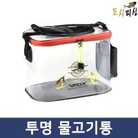 도시피싱 투명살림통 물고기통 밑밥통 두레박 30