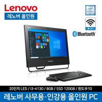 레노버 20인치 올인원 컴퓨터 사무용 i3-4310 8GB 120GB 윈도우10