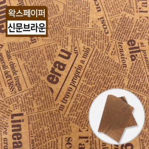 JA-단면왁스페이퍼 신문 브라운 2000장 / 샌드위치 햄버거 튀김 포장
