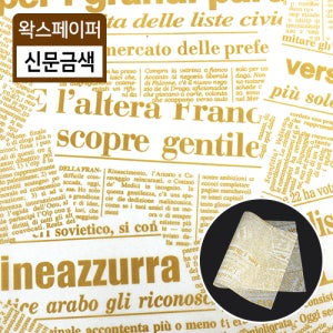 JA-단면왁스페이퍼 신문 금색 2000장 / 샌드위치 햄버거 튀김 포장