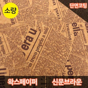 JA-단면왁스페이퍼 신문브라운 250장 포장지