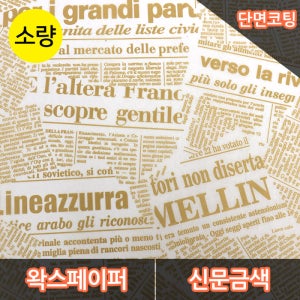 JA-단면왁스페이퍼 신문금색 250장 포장지