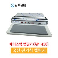 수동 자동 랩포장기 업소용랩커터기 랩걸이 랩컷팅기 AP-450 전기형