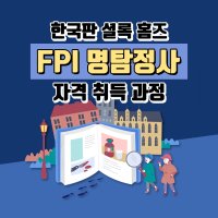 FPI 명탐정사 자격 취득 과정