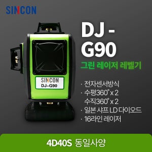 신콘 레이저레벨기 그린레이저레벨기 DJ-G90BT