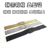 애플워치 아이워치 손목줄 스틸스트랩 iWatch strep