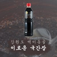 강원도 백이동골 재래식 국간장 1L 참발효어워즈 대상