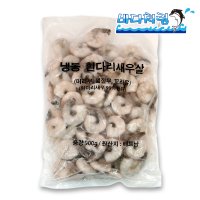 탈각새우 31/40 900g 베트남 두절PDTO 감바스 생칵테일새우