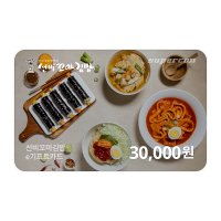 [선비꼬마김밥] e기프트카드 3만원권