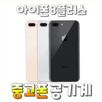 아이폰8플러스 중고폰 공기계 / 확실한보장