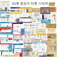 항공기 비행기 티켓 캐리어 노트푹 핸드폰 스티커 55개 세트