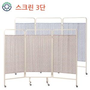 우성이엔지 병원 요양원 방염 스크린 철재 3단 칸막이 파티션 반영구적(WS5630)