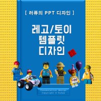 레고 템플릿 / 장난감 / 놀이 / 유아 / 토이 피피티 디자인