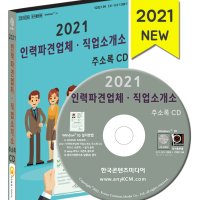 021 인력파견업체·직업소개소 주소록 CD