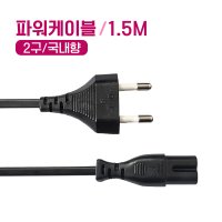 파워 케이블 (2구 팔자코드 1.5m ) AC 220V 전원 케이블 8자 코드 1.5m