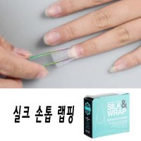 손톱silk 네일랩핑보강 재료-글루 필러 모음셀프재료