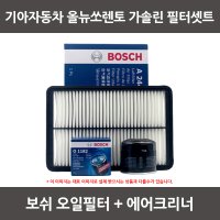 보쉬 올뉴쏘렌토 가솔린 오일필터+에어크리너 1셋트