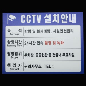 CCTV 설치 안내 표지판 CCTV 보안방범