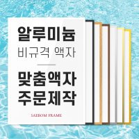 알루미늄액자 맞춤 비규격 프레임 대형 액자틀 보석십자수 스카프 원목 사이즈 주문제작