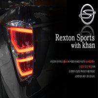 렉스턴 스포츠 / 칸 LED 테일램프 스모그버전 REX A-02