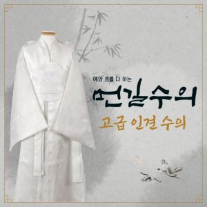 먼길수의 국산 인견수의 수의복 옷 비단 윤달