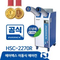 에어렉스 HSC-2270R 공장 물류 창고 공업용 야외 이동식 산업용 공업용 에어컨