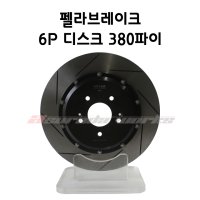 펠라6P브레이크전용 380MM디스크로터 현대기아전용