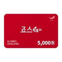 [기프팅] 죠스떡볶이 5천원권 5000원