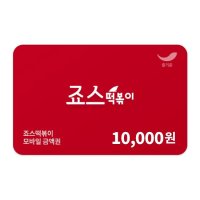 [기프팅] 죠스떡볶이 1만원권 10000원