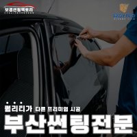 [보경썬팅팩토리] 레이노 필름 부산 자동차 신차 썬팅 시공 덕천동