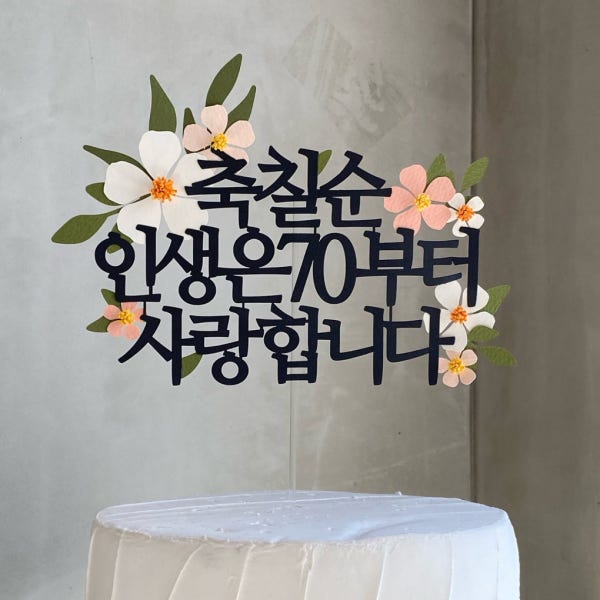 케이크토퍼 칠순토퍼 주문제작 생신 환갑 자유문구20자 핑크아이보리 블랙
