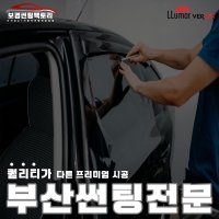 [보경썬팅팩토리] 루마 버텍스 필름 부산 자동차 신차 썬팅 시공 덕천동