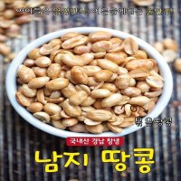 국내산 고소한 창녕 남지 햇땅콩 국산 깐땅콩 볶은땅콩 1kg