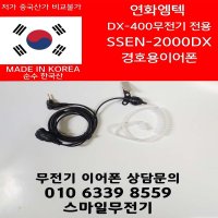 연화엠텍 DX-400전용 SSEN-2000DX 국산 경호용이어마이크