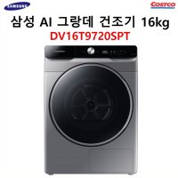 (무료설치) 삼성 AI 그랑데 건조기 16kg DV16T9720SPT 의류건조기 코스트코