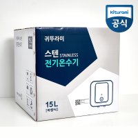 귀뚜라미 전기온수기 15리터 직접설치 벽걸이 스텐 W-15