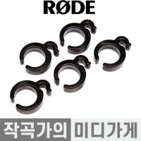 RODE Boompole Clips 붐폴 클립 5개 세트 붐폴대 깔끔한 선정리 고정