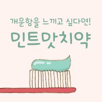 And민트맛치약 Personal라이센스 / 아이폰 카톡 폰트, PC 폰트