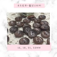 우드단추-월넛 스티치(15mm/18mm/21mm/23mm)