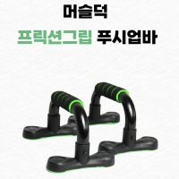 머슬덕 프릭션그립 푸시업 바 홈트레이닝 팔굽혀펴기 기구