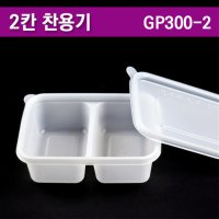 일회용 반찬용기/gp300-2 /2칸도시락 300개세트