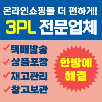 스마트스토어대행 쇼핑몰창업 3PL 택배 발송 상품포장 물류 수입 대행 창고 재고관리 쓰리피엘