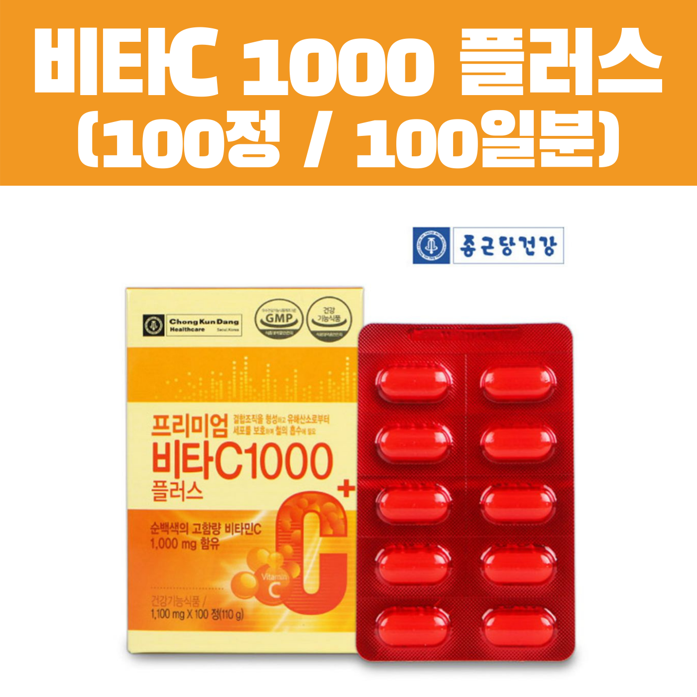 비타씨 비타C 프리미엄 <b>비타민C</b> 1000 플러스