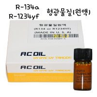 [MADE IN USA] R-134a/HFO-1234yf 겸용 에어컨 형광물질 원액 1대분 에어컨 가스 누출 탐지 형광액