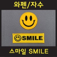 스마일 SMILE 시리즈1 자수 와펜 골프패치 오바로크 빈티지와펜 에코백꾸미기